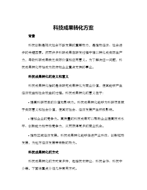 科技成果转化方案