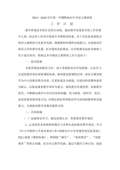 语文教研组工作计划(含活动安排表)2015--2016学年第一学期