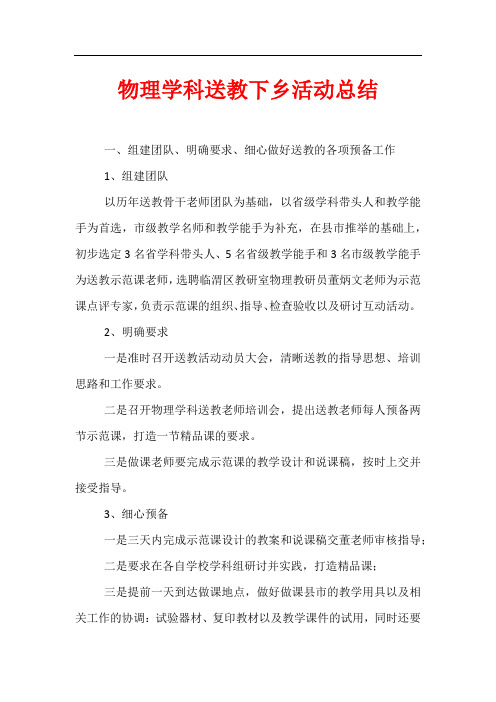 物理学科送教下乡活动总结