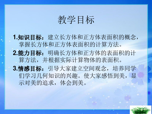 苏教版六年级数学上册长方体和正方体的表面积课堂ppt课件