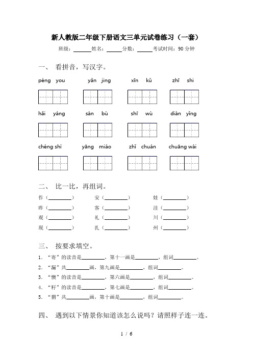 新人教版二年级下册语文三单元试卷练习(一套)