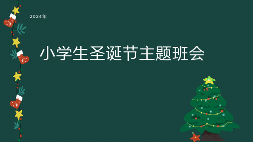 小学生主题班会 圣诞节 课件(共20张PPT)