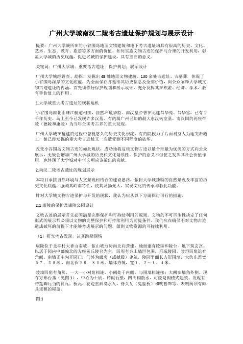 广州大学城南汉二陵考古遗址保护规划与展示设计