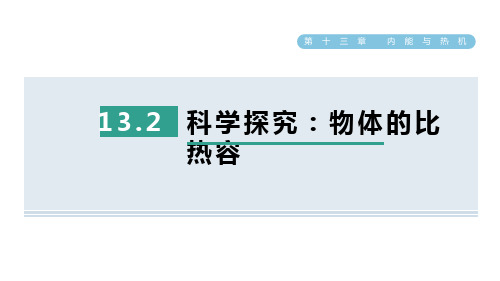 13.2科学探究物质的比热容课件沪科版物理九年级全一册