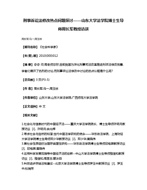 刑事诉讼法修改热点问题探讨——山东大学法学院博士生导师周长军教授访谈