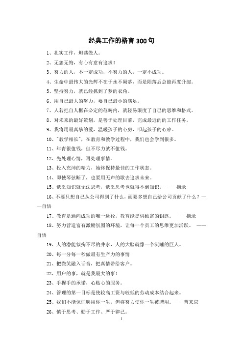 经典工作的格言300句