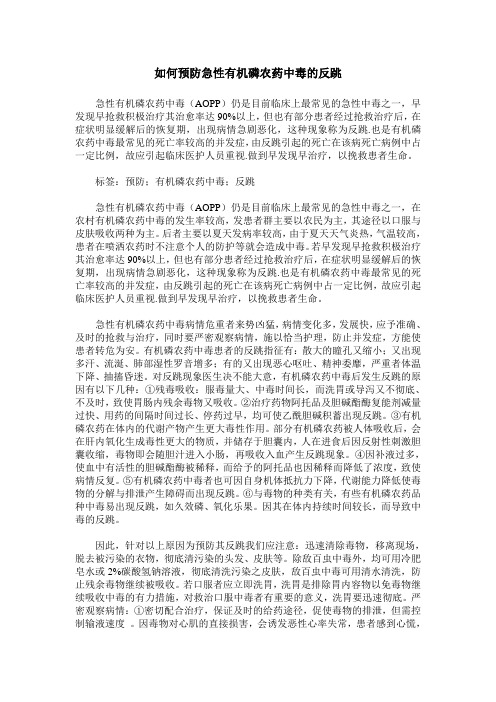 如何预防急性有机磷农药中毒的反跳