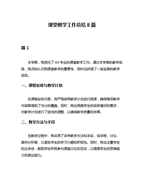 课堂教学工作总结8篇