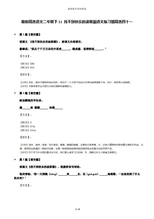 最新精选语文二年级下11 找不到快乐的波斯猫语文版习题精选四十一