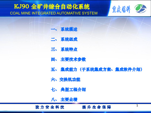 KJ90全矿井综合自动化系统