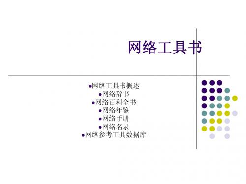 网络工具书简介