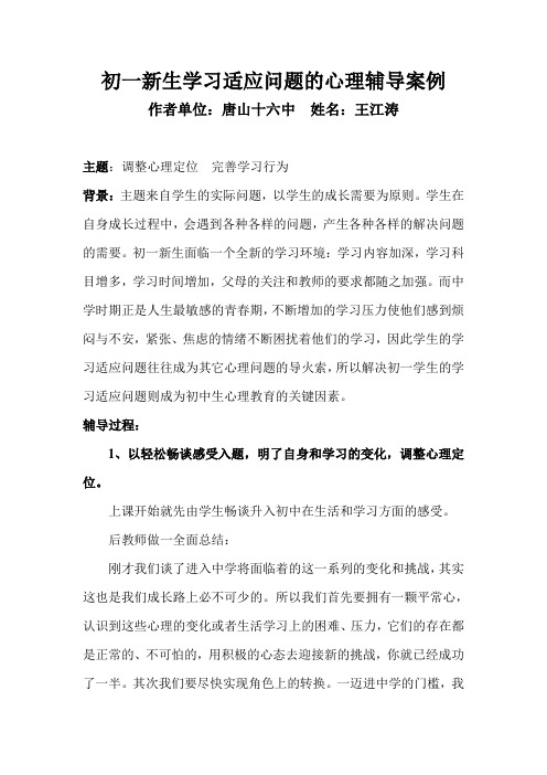 初一新生学习适应问题的心理辅导案例