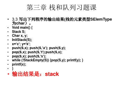 C语言栈和队列课后题