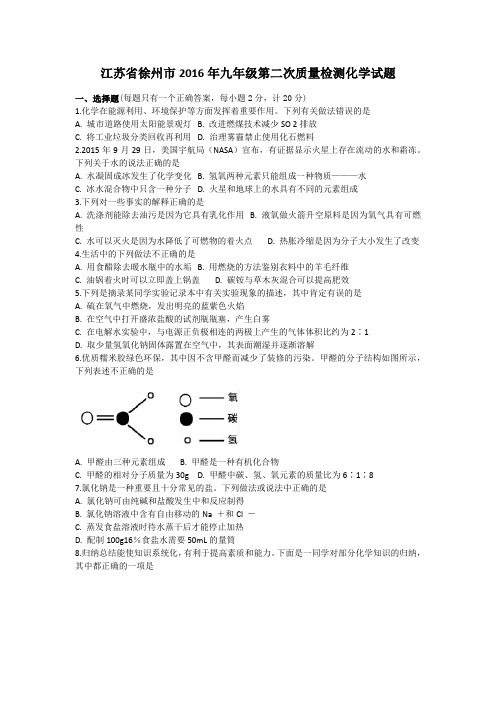 江苏省徐州市丰县2016届九年级第二次模拟考试化学试题(Word版)