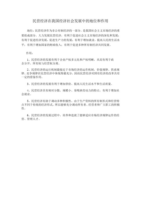 民营经济在我国经济社会发展中的地位和作用