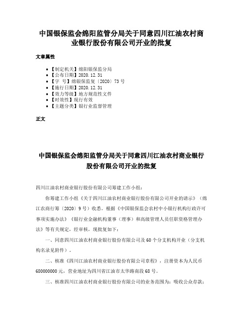 中国银保监会绵阳监管分局关于同意四川江油农村商业银行股份有限公司开业的批复