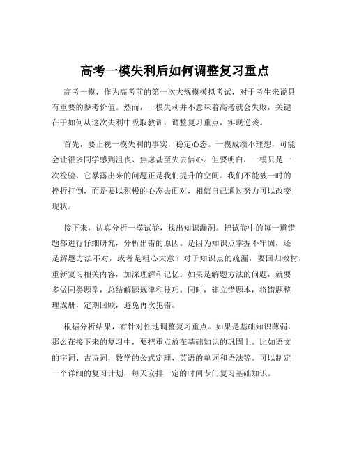 高考一模失利后如何调整复习重点