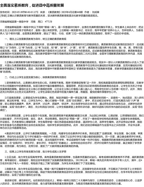 全面落实素质教育，促进县中高质量发展