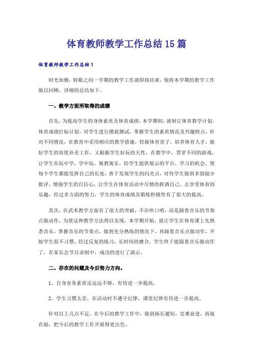 体育教师教学工作总结15篇