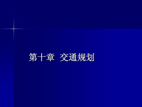 10交通规划