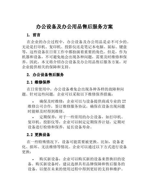 办公设备及办公用品售后服务方案范文