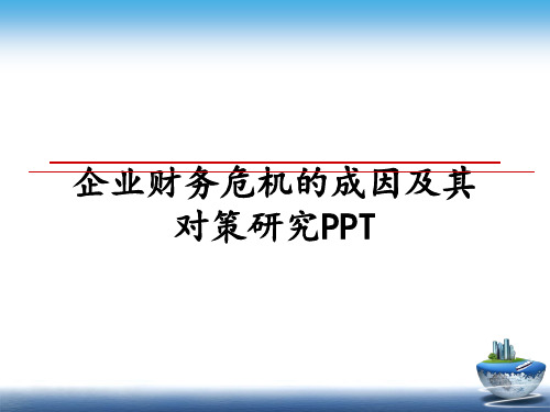 最新企业财务危机的成因及其对策研究PPT教学讲义PPT课件