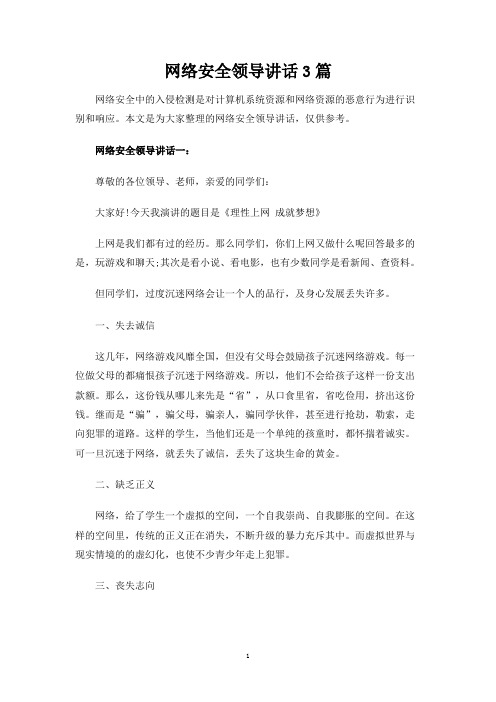 网络安全领导讲话3篇