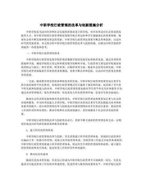 中职学校行政管理的改革与创新措施分析