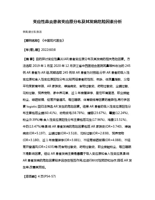 变应性鼻炎患者变应原分布及其发病危险因素分析