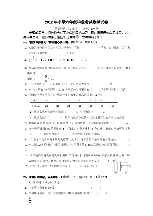 2012年小学六年级毕业考试数学试卷2013