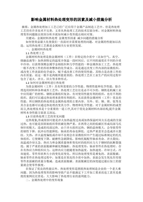 影响金属材料热处理变形的因素及减小措施分析