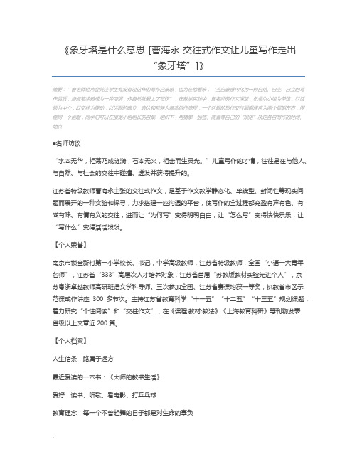 象牙塔是什么意思 [曹海永 交往式作文让儿童写作走出“象牙塔”]