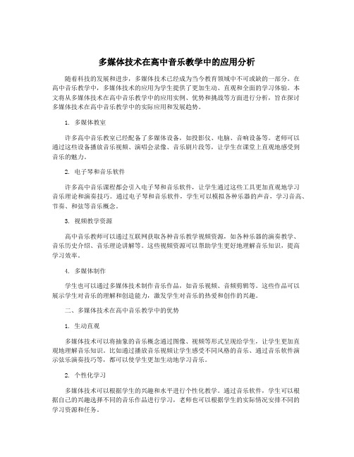 多媒体技术在高中音乐教学中的应用分析