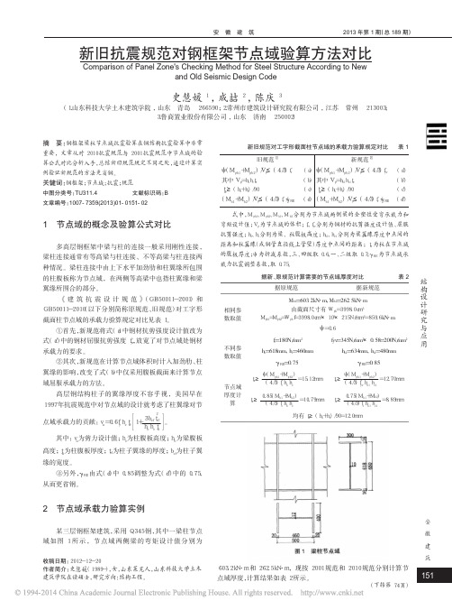 新旧抗震规范对钢框架节点域验算方法对比_史慧媛