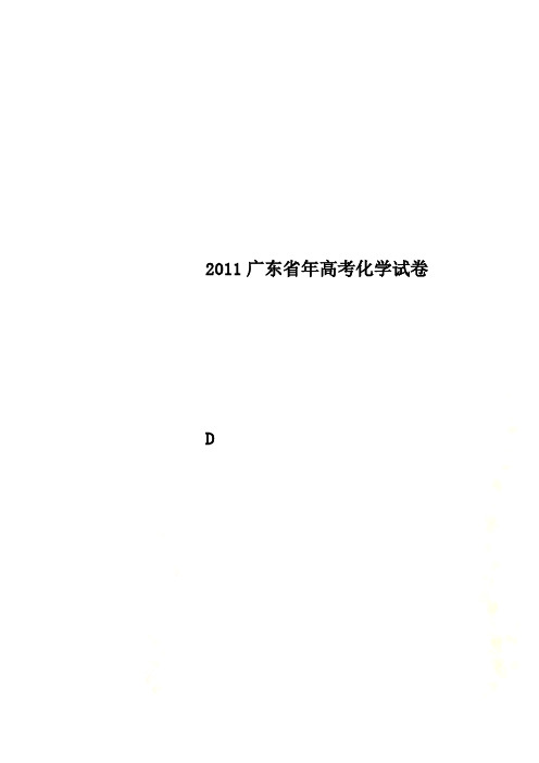 2011广东省年高考化学试卷