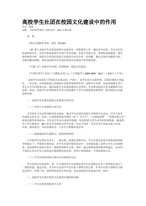 高校学生社团在校园文化建设中的作用