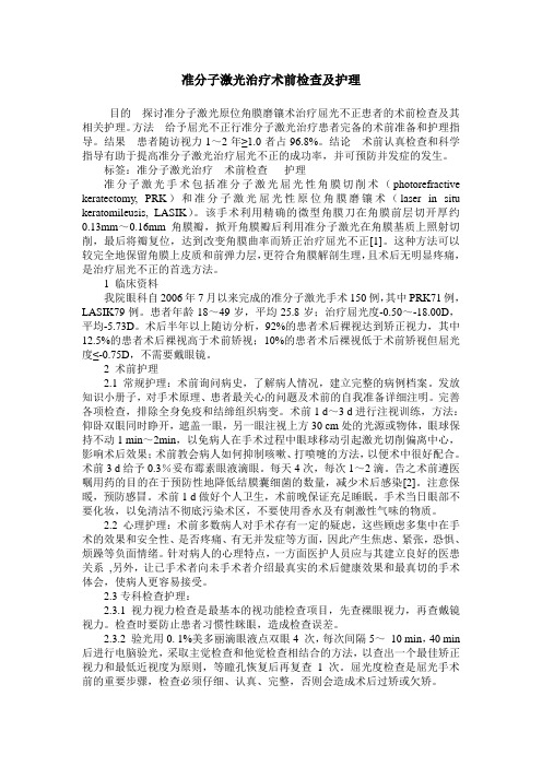 准分子激光治疗术前检查及护理