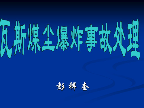 演示文稿瓦斯煤尘爆炸事故处理(彭祥奎)资料文档