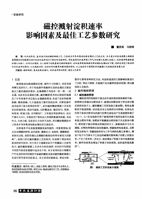 磁控溅射淀积速率影响因素及最佳工艺参数研究