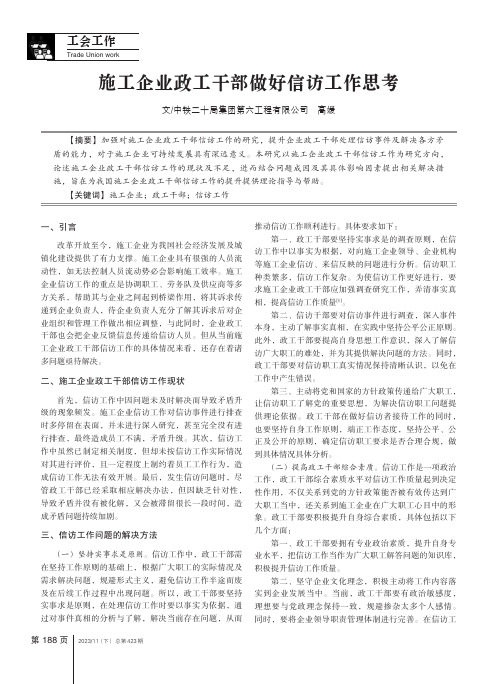 施工企业政工干部做好信访工作思考