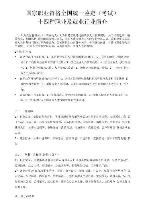 国家职业资格全国统一鉴定(考试)十四种职业及就业行业简介.doc