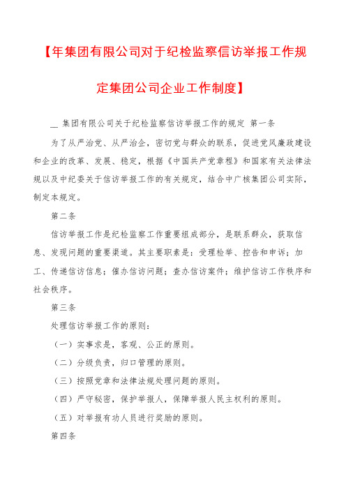 【年集团有限公司对于纪检监察信访举报工作规定集团公司企业工作制度】