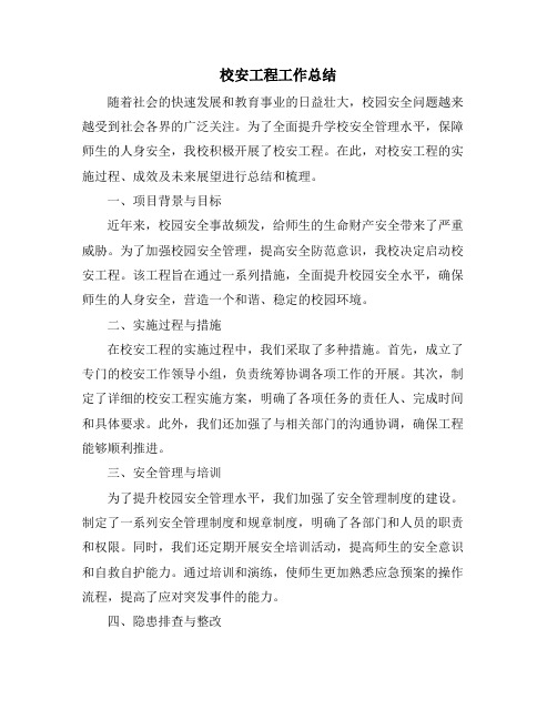 校安工程工作总结