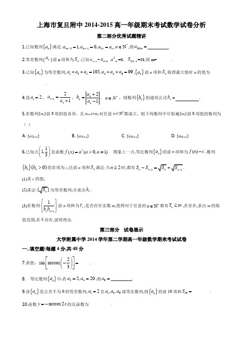 上海市复旦大学附属中学2014-2015学年高一下学期期末数学试题(原卷版)