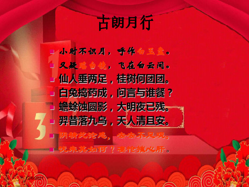 一年级语文下册 课文6 21 古诗二首 古朗月行课件 小学一年级下册语文课件