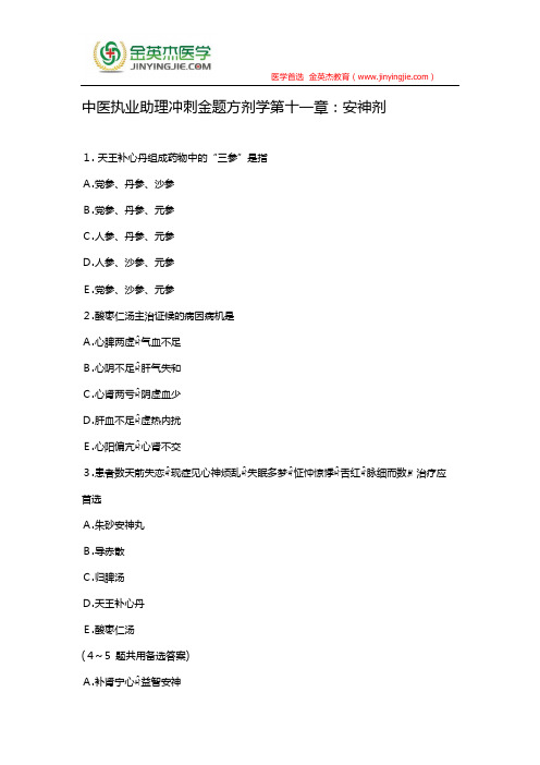 中医执业助理冲刺金题方剂学第十一章:安神剂