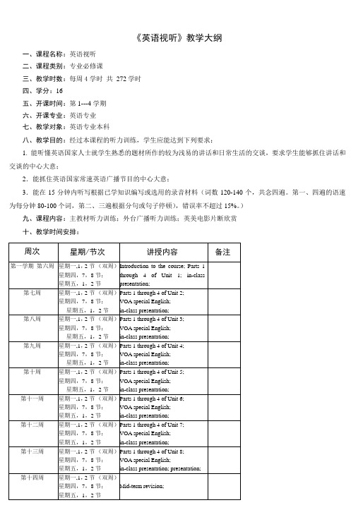 《英语视听》教学大纲