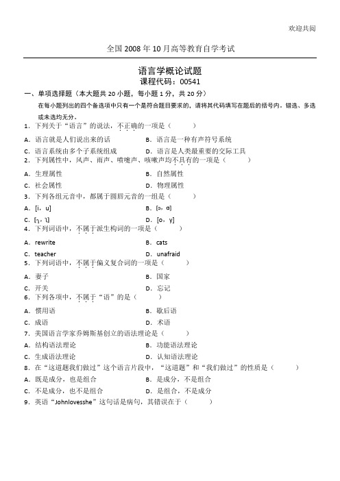 全国2008年10月高等教育自学考试 语言学概论试习题 课程代码00541