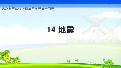 第14课地震(教学课件)五年级科学上册(青岛版)