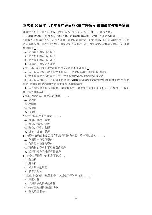 重庆省2016年上半年资产评估师《资产评估》：最高最佳使用考试题